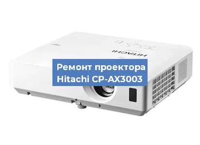 Замена светодиода на проекторе Hitachi CP-AX3003 в Красноярске